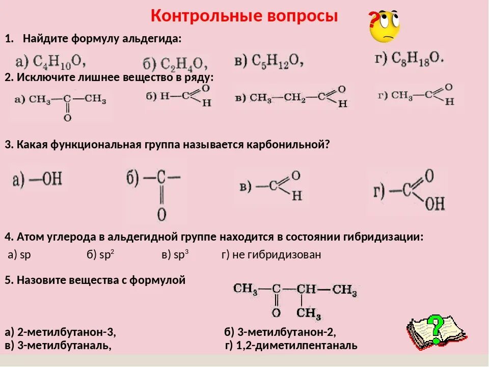 Альдегиды и карбоновые кислоты 10 класс. Задания по химии альдегиды реакции. Изомерия кетонов 10 класс. Формула альдегида в химии 10 класс. Общая формула спиртов альдегидов карбоновых кислот