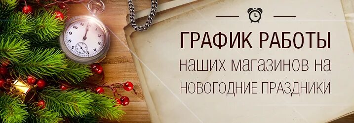 Работает ли круглосуточный магазин в новый год. Работаем в обычном режиме картинки. График магазина в праздничные дни. Новый год украшение супермаркетов. График магазина в праздничные дни.