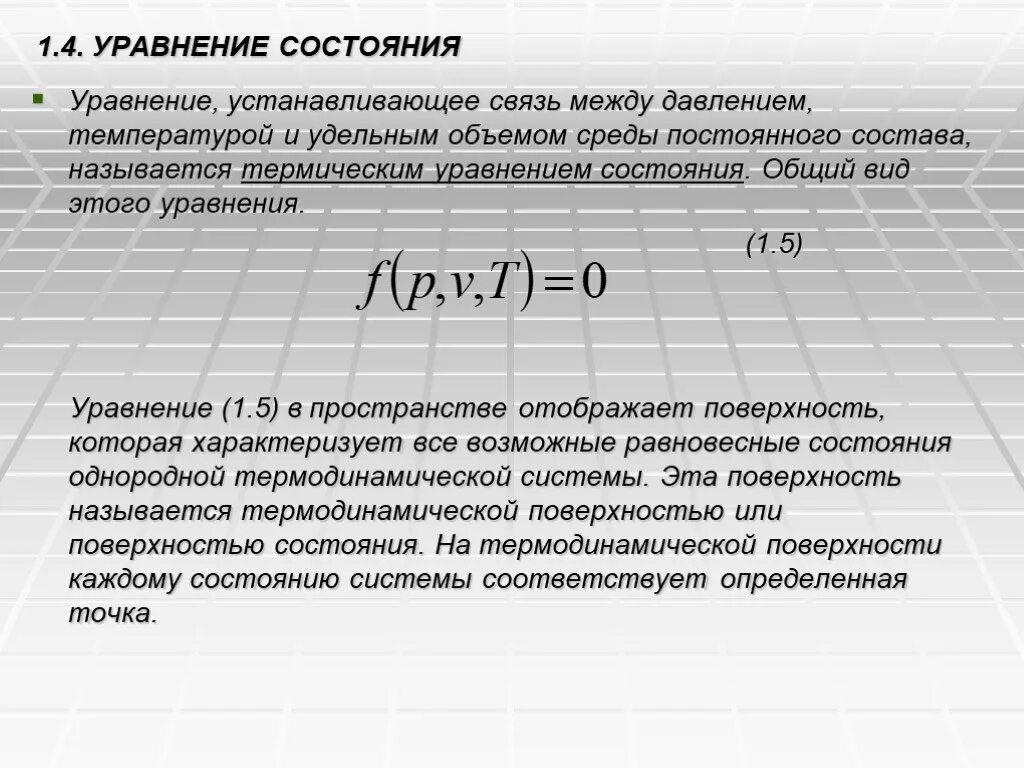 Калорическое уравнение состояния. Термическое и калорическое уравнение состояния. Термического уравнения состояния термодинамической системы. Уравнение состояния системы. Уравнение состояния виды уравнения состояния