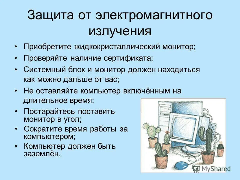 Компьютер как получить на телефоне. Защита от электромагнитного излучения компьютера. Защита при работе с компьютером. Способы защиты от излучения компьютера. Защита от электромагнитных излучений при работе с компьютерами.