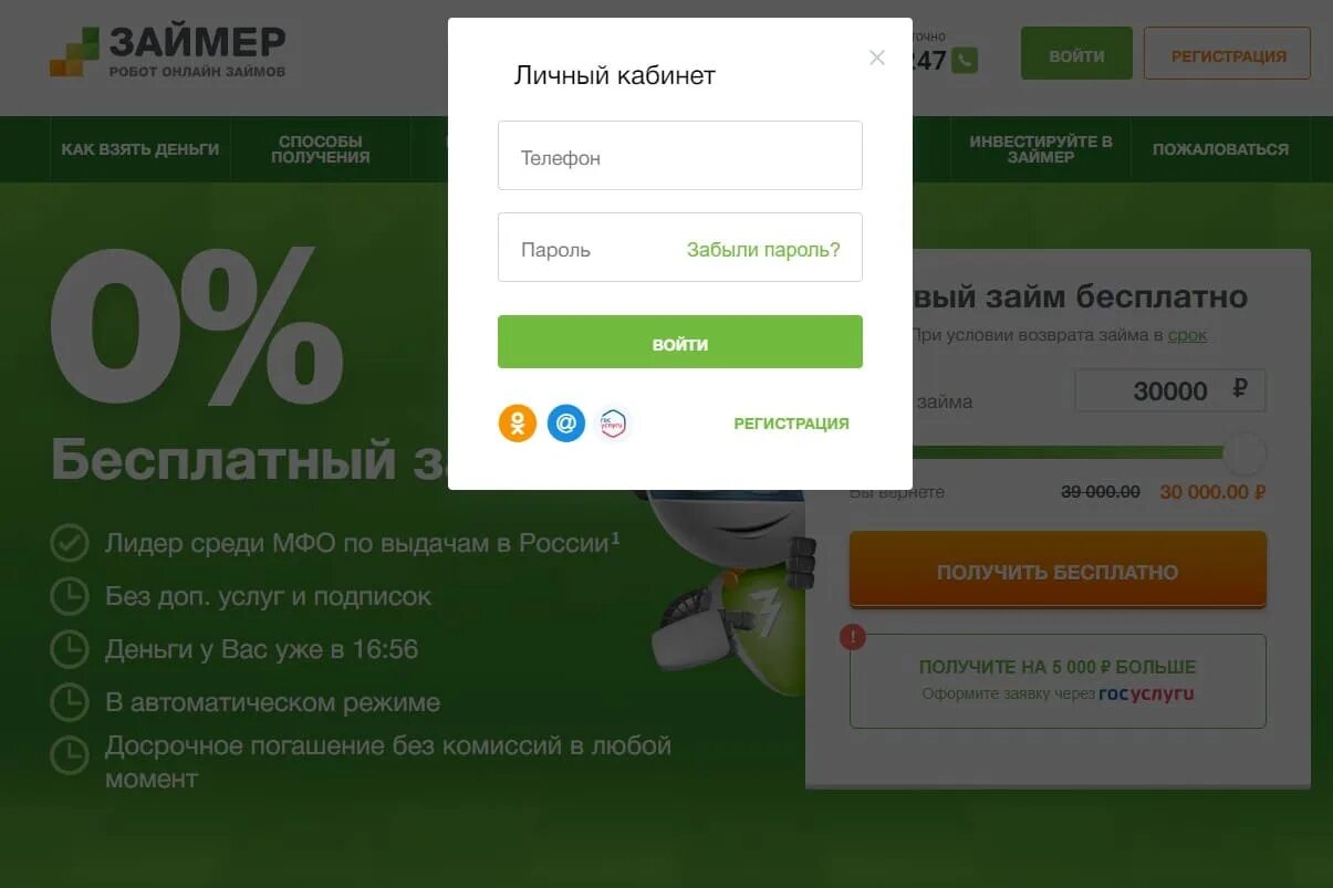 Телефон займер ру. Займёр личный кабинет. Займер личный кабинет войти. Займер личный кабинет войти в личный кабинет войти. Займер личный кабинет войти в личный по номеру телефона.