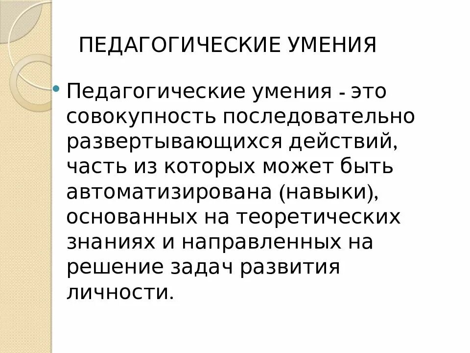 Педагогические умения. Педагогические умения педагога. Педагогические умения кратко. Классификация умений в педагогике. Функции педагогических умений