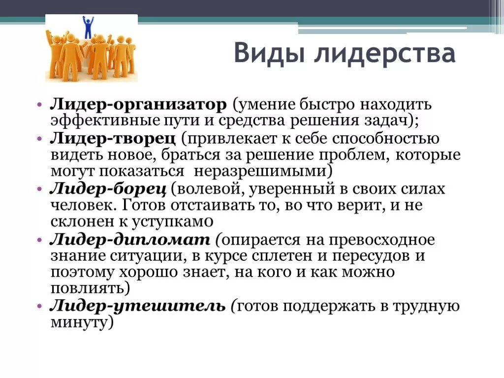 Понятие лидеры групп. Типы лидерства Лидер организатор Лидер Творец. Презентации по лидерству. Лидер организатор. Типы лидерства презентация.