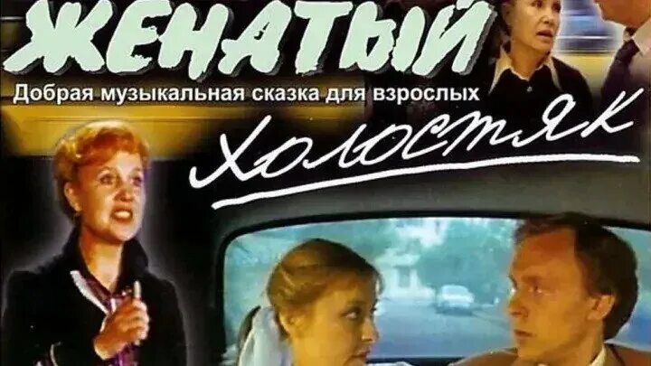 комедия:"женатый холостяк". женатый холостяк (1982) севастополь. женатый холостяк хорошего. женатый холостяк и борис гитин. женатый холостяк (dvd).
