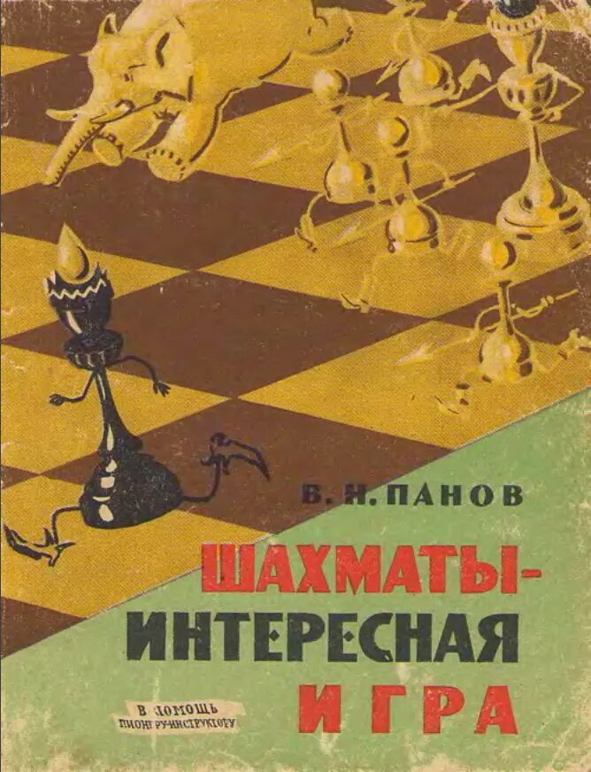 В шахматы играть интересней. Шахматы интересная игра в.Панов. Самоучитель по шахматам. Советские книги про шахматы.