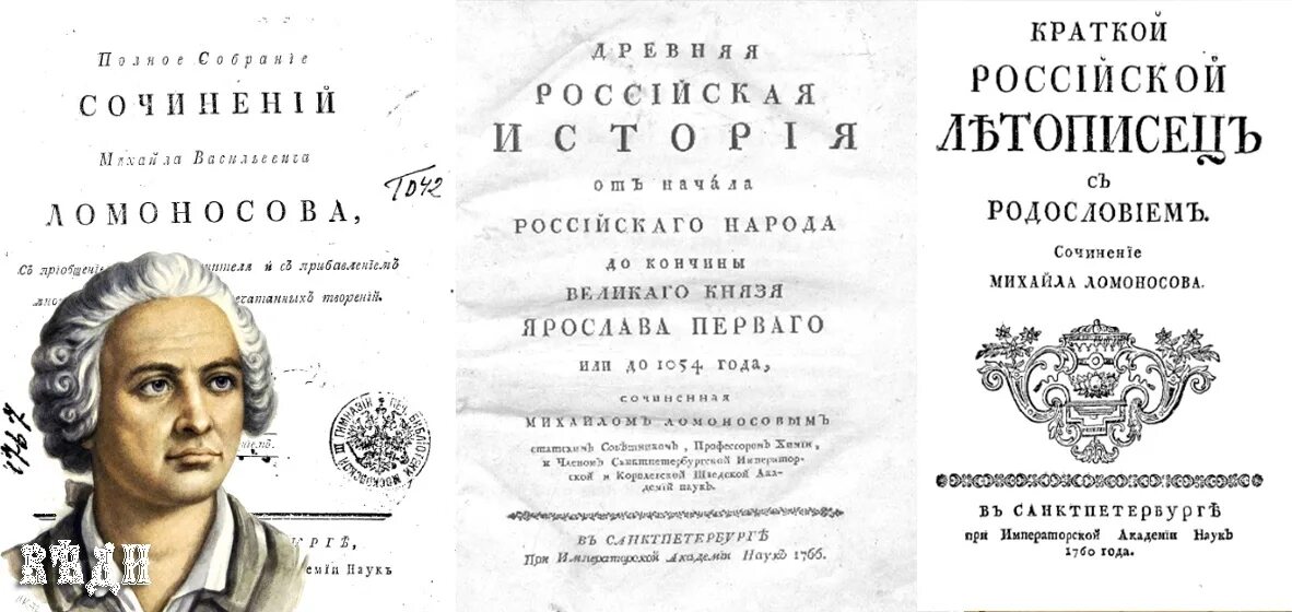 Ломоносов в Академии наук. М. В. Ломоносов о древней Российской истории. Ломоносов Российская грамматика 1755.