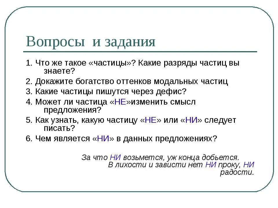 Работа по частицам 7 класс. Вопросы по теме частицы. Частицы разряды частиц 7 класс. Задания на тему частицы. Вопросы по частицам.