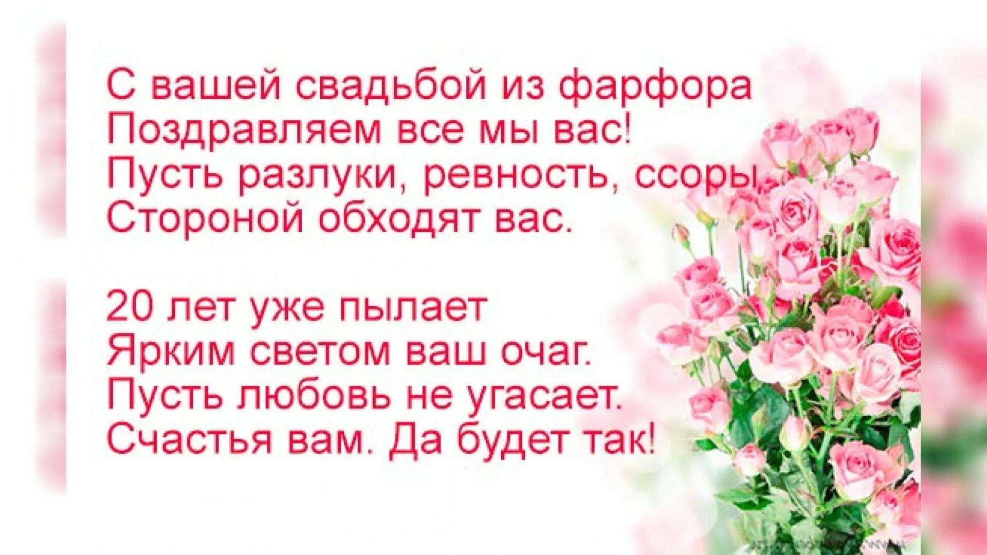 Поздравляем с 20 свадьбы. С фарфоровой свадьбой 20 лет совместной жизни. Поздравление с 20 летием свадьбы. Поздравление с 20 годовщиной свадьбы. С годовщиной свадьбы 20 лет поздравления.