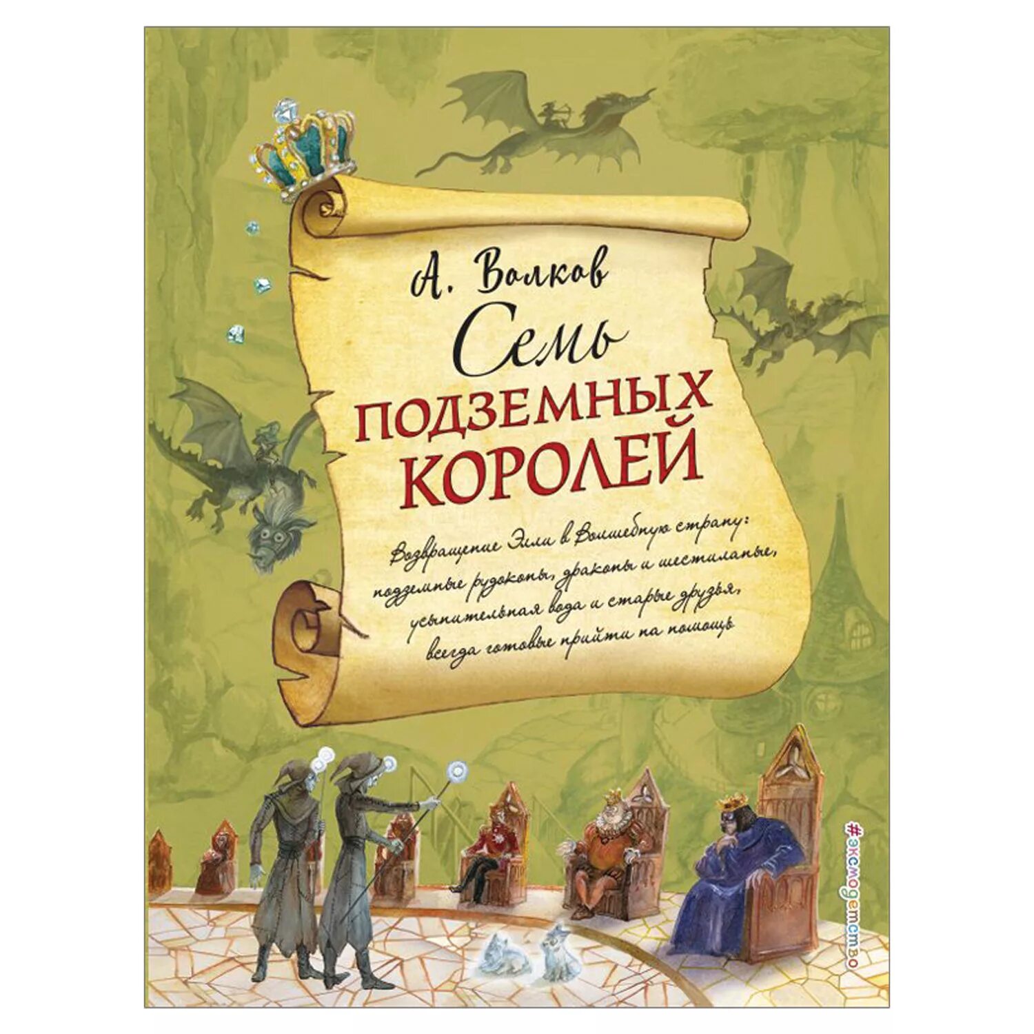 Семь королей аудиокнига. Волков а.м. "семь подземных королей".