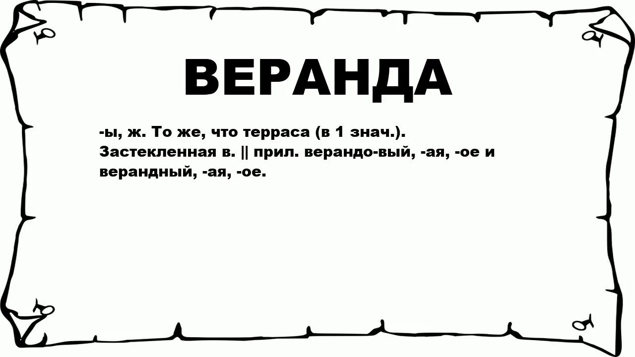 Что означает слово веранда. Обозначение слова веранда. Слово терраса. Обозначение слова терраса.