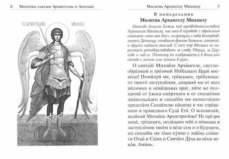 Молитва святому михаилу. Молитвы святым архангелам на каждый день. Молитвы святым архангелам на каждый день. Молитвы святым архангелам на каждый день. Молитвы архангелу гавриилу молитвы.