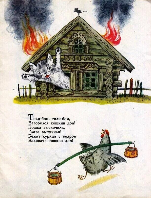 Иллюстрация к сказке кошкин дом. Тили тили Бом загорелся Кошкин дом кошка выскочила. Стих загорелся Кошкин дом Маршак. Стих тили Бом загорелся Кошкин. Тили Дон загорелся Кошкин.
