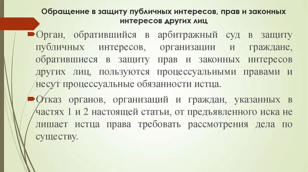 Иск в защиту интересов российской федерации. Иск в защиту публичных интересов. Иск в защиту публичных интересов пример. Пример защиты публичного интереса. Иски публичных интересов это.