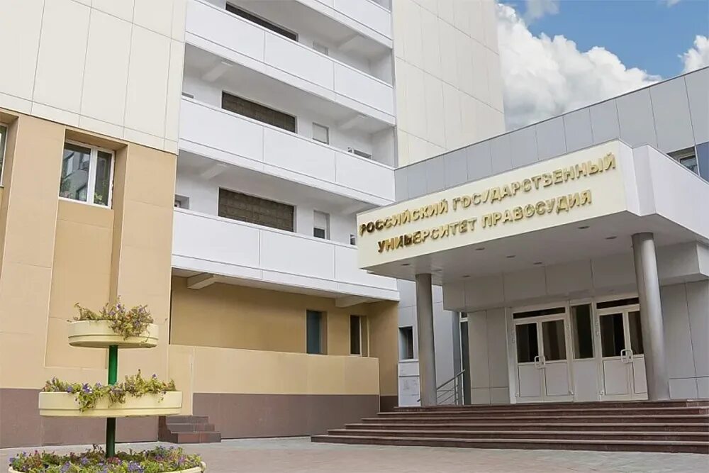 Российский университет правосудия колледж