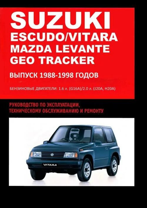 Ремонт suzuki vitara. Руководство по ремонту Сузуки Гранд Витара 2004 год. Сузуки Витара 1988. Книга по ремонту Suzuki Grand Vitara. Руководство по ремонту Сузуки Гранд Витара.