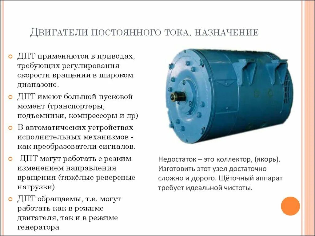 Привести примеры использования двигателей. Назначение двигателя постоянного тока. Электродвигатель постоянного тока для чего используется. Принцип работы мотора постоянного тока. Назначение электродвигателя постоянного тока.