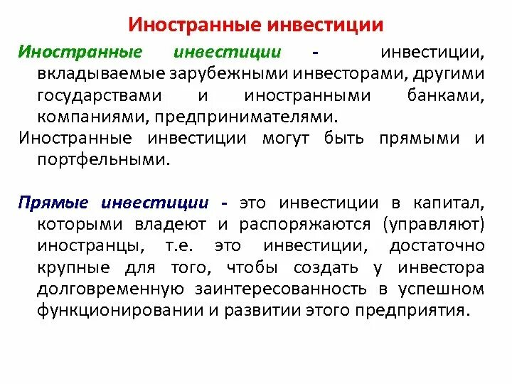 Иностранные инвестиции в экономику стран. Прямые иностранные инвестиции. Зарубежные инвестиции. Зарубежные инвестиции и иностранные инвестиции. Пример прямых иностранных инвестиций.