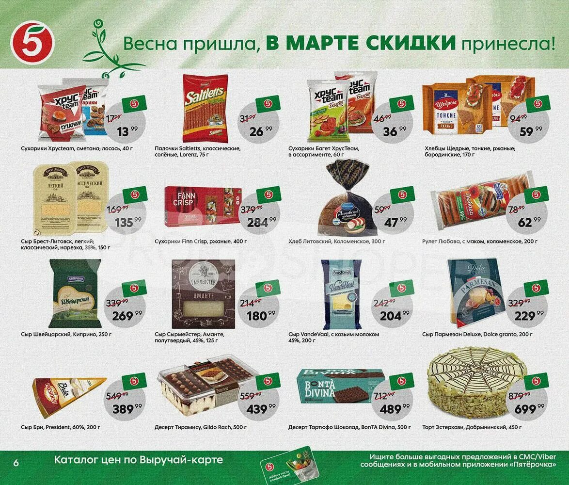 Акции в пятерочке с 31 октября 2023. Продукция Пятерочки. Продукты из магазина Пятерочка. Покупки в Пятерочке. Продукты питания в Пятерочке.