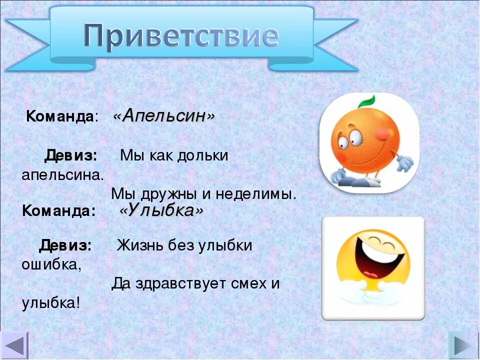 Как называется веселая. Название команды. Название команды и девиз. Нащванрп команды и Левис. Названия команд и девизы.