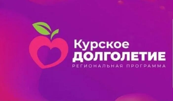 Курское долголетие. Курское долголетие логотип. Социальный проект Курское долголетие. Курское долголетие план мероприятий.