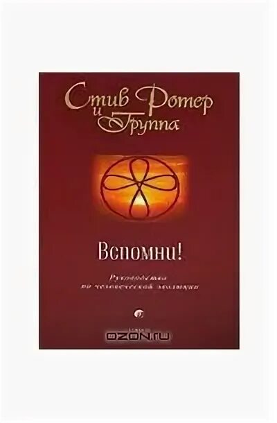 Ротер 12 жизненных уроков читать. Стив ротер вспомни. книга вспомни стив ротер. духовная психология: двенадцать основных жизненных уроков книга. с ротер духовная психология.