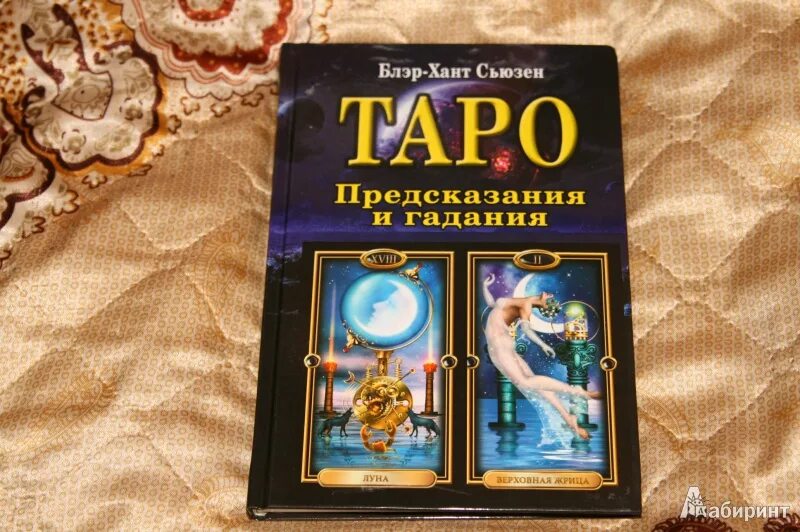 Пророчество таро. Книга гадание на Таро. Книга Таро Сьюзен. Таро предсказание. Гадание по Таро книга.