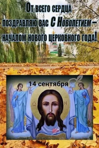 Поздравление с новолетием православным. Церковное новолетие. С новолетием открытки православные поздравления 2024. С новолетием открытки православные поздравления 2024. Индикт церковное новолетие.