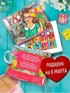 Оригинальный подарок на 8 марта любимой жене - купить по низкой цене на Яндекс М