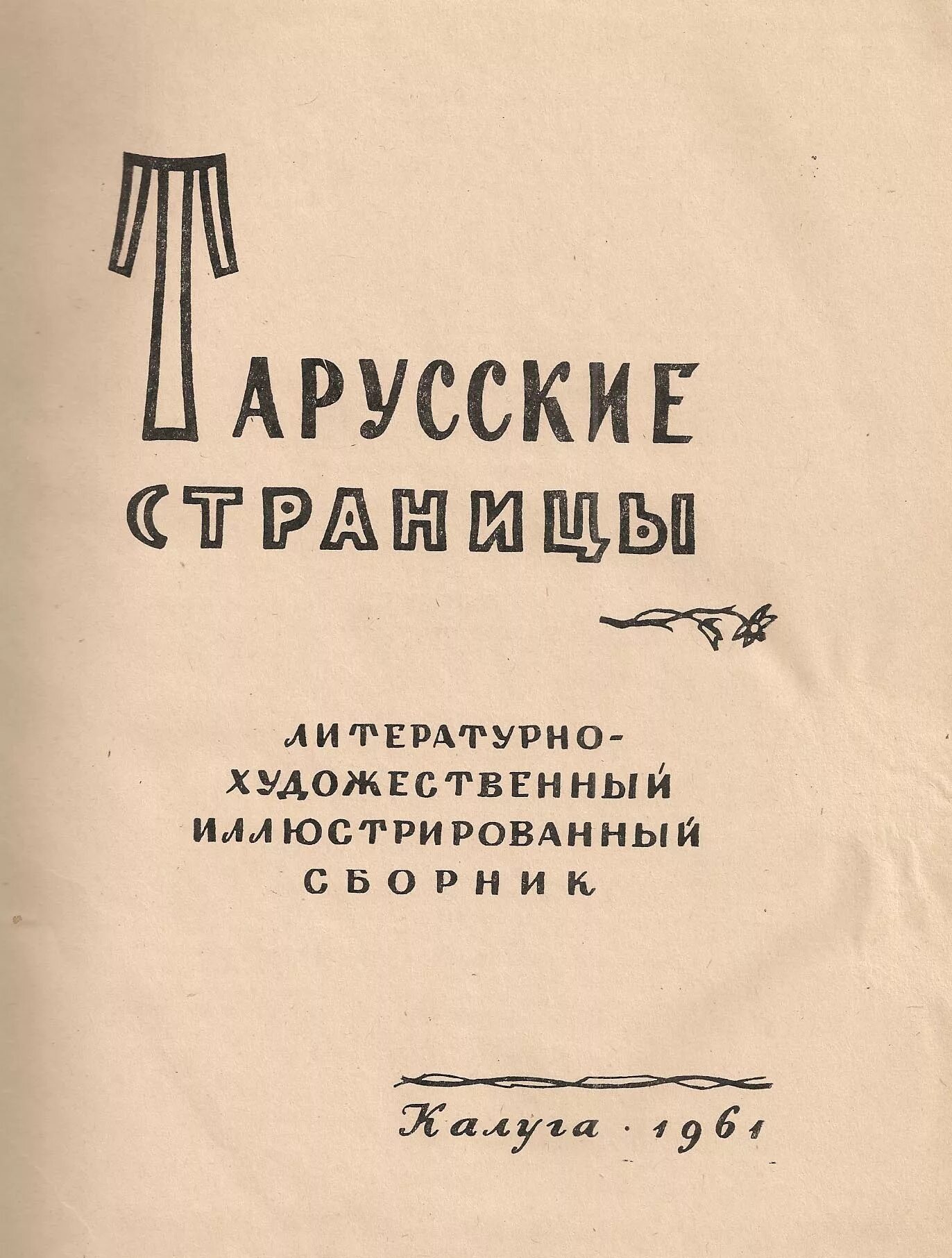 В тарусских страницах содержатся материалы