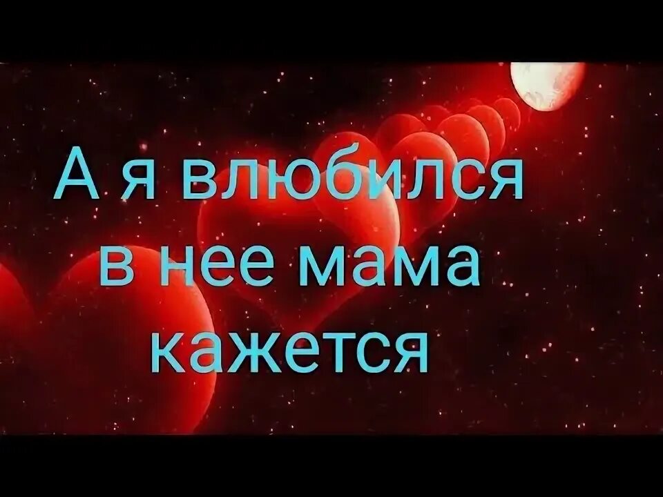 Походу влюбилась я мама. Мама я влюбился в нее обложка. Сообщение мама я влюбился. Музыка я влюбился в нее мама кажется. Музыка я влюбился в нее мама кажется.