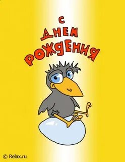 С днем рождения ворона