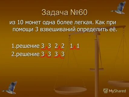 Задача три монеты
