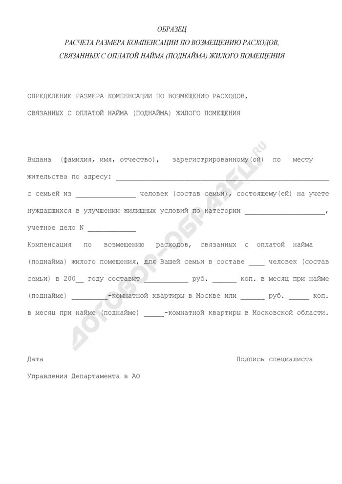 Компенсация за поднаем жилого помещения. Ходатайство на компенсацию жилья. Заявление на компенсацию за аренду жилья. Заявление о компенсации найма жилья. Ходатайство на компенсацию аренды жилья.