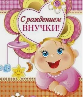 Открытка поздравление с внучкой.