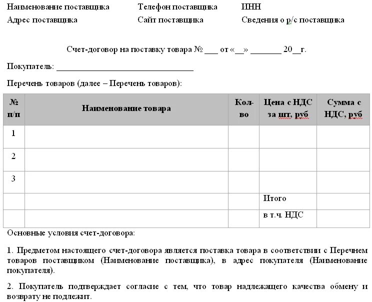 Счет-договор на поставку товара образец. Бланк счет-договора на поставку товара. Образец счет-договора на оказание услуг. Счет-договор поставки образец.