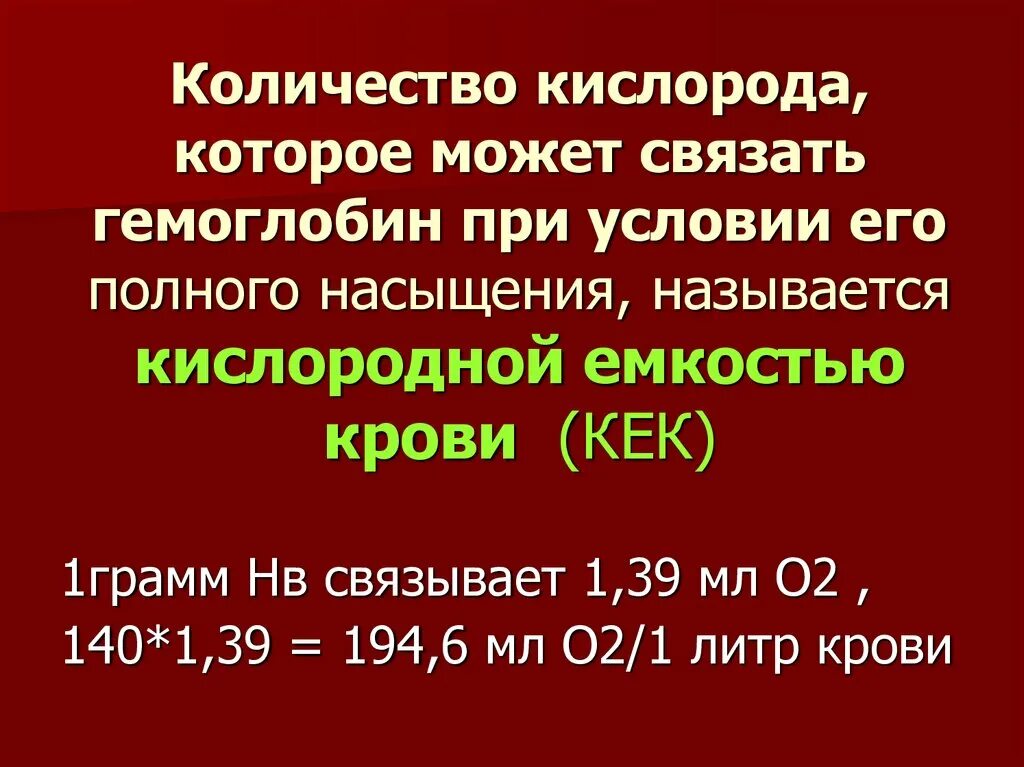 1 литр кислорода сколько. Кислородная емкость крови физиология. Кислородная емкость крови (кек). Связывание кислорода объемом крови. Гемоглобин может связать сколько кислорода.