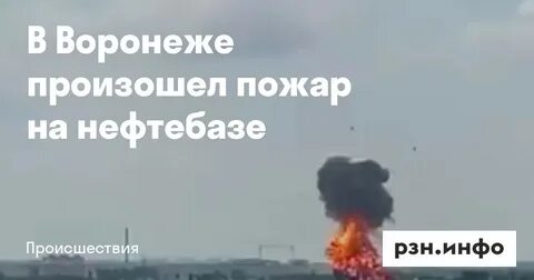 Атака на нефтебазу в рязани
