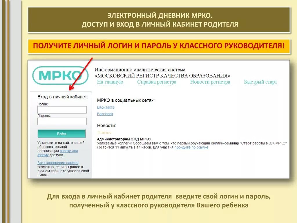 Зайти в личный кабинет логин. Как вводить логин и пароль в электронном дневнике. Пароль для электронного дневника. МРКО электронный дневник. Логин для электронного дневника.