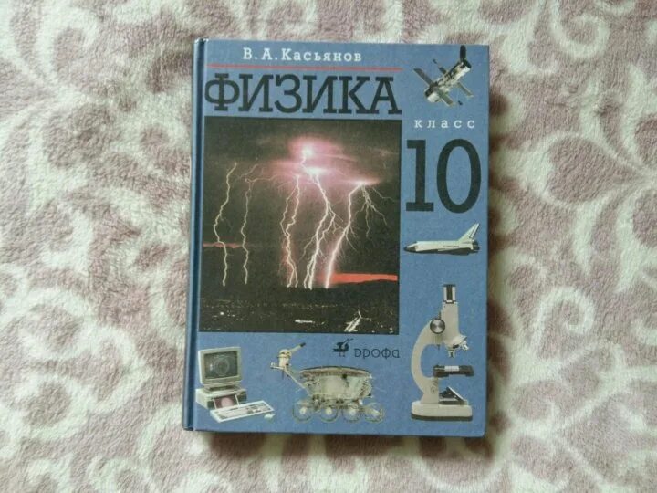 Физика 10 профиль. Касьянов физика. Касьянов физика учебники. Касьянов физика 10. Физика Касьянова 10 класс.