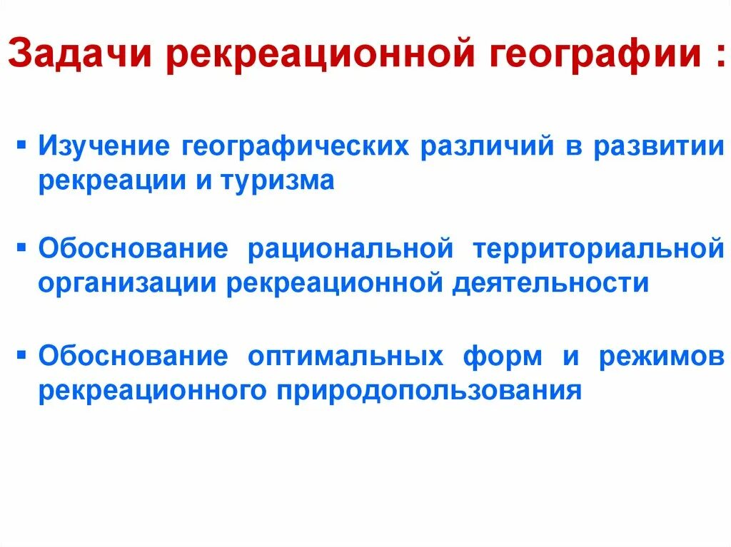 Рекреационные задачи. Предметом рекреационной географии. Рекреационной деятельности география. Методы рекреационной географии.