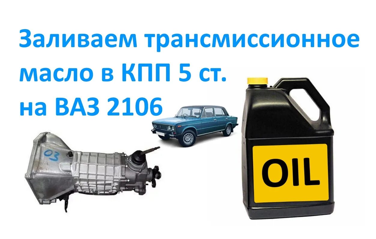 Масло в КПП ВАЗ 2106. Масло в коробку передач ВАЗ 2106. Масло в коробку ВАЗ 2106. ВАЗ 2106 масло КПП объем.