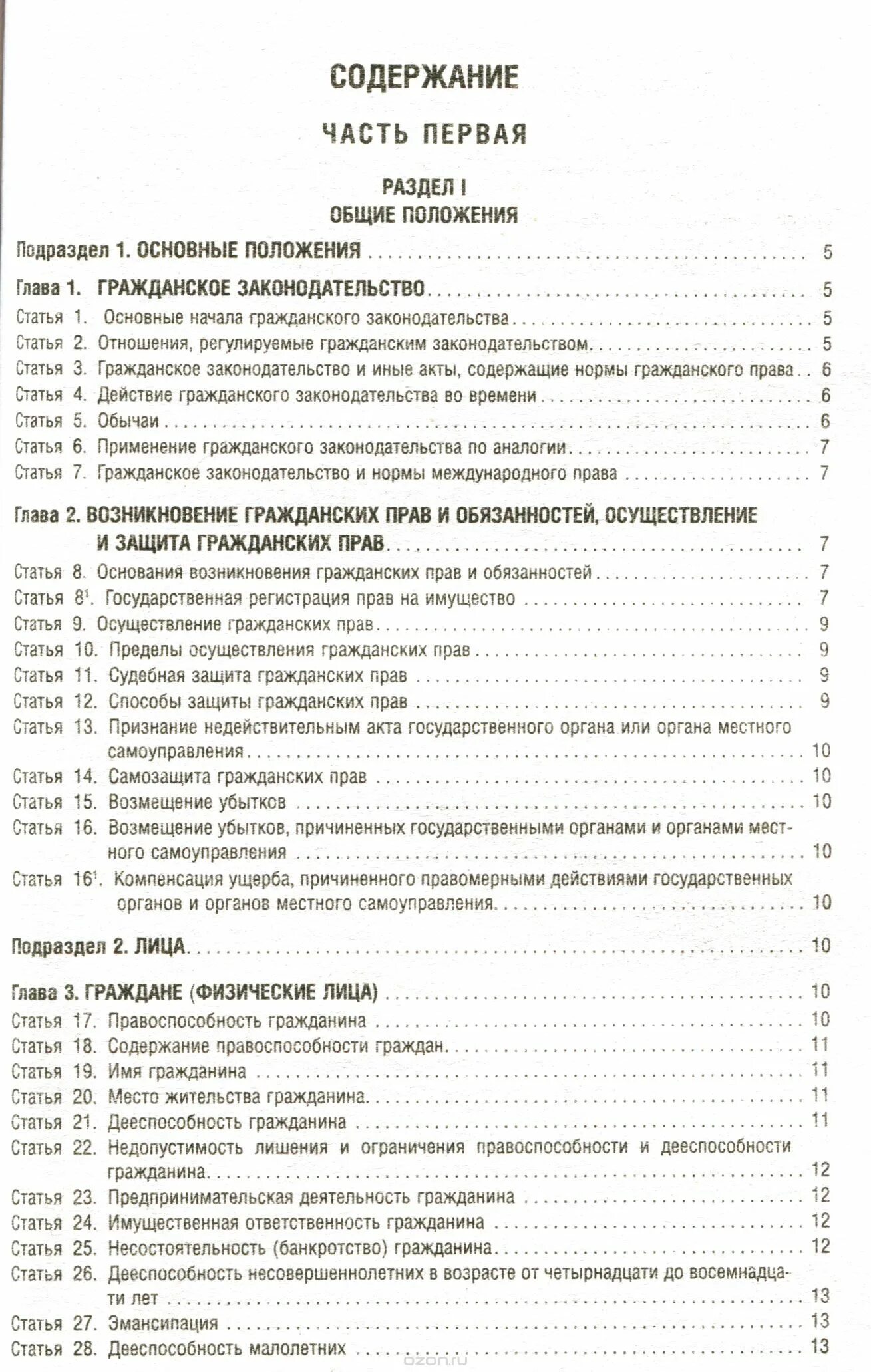 Кодекс содержание. Гражданский кодекс часть 1 оглавление. гражданский кодекс содержание. содержание гк рф. гк рф оглавление.