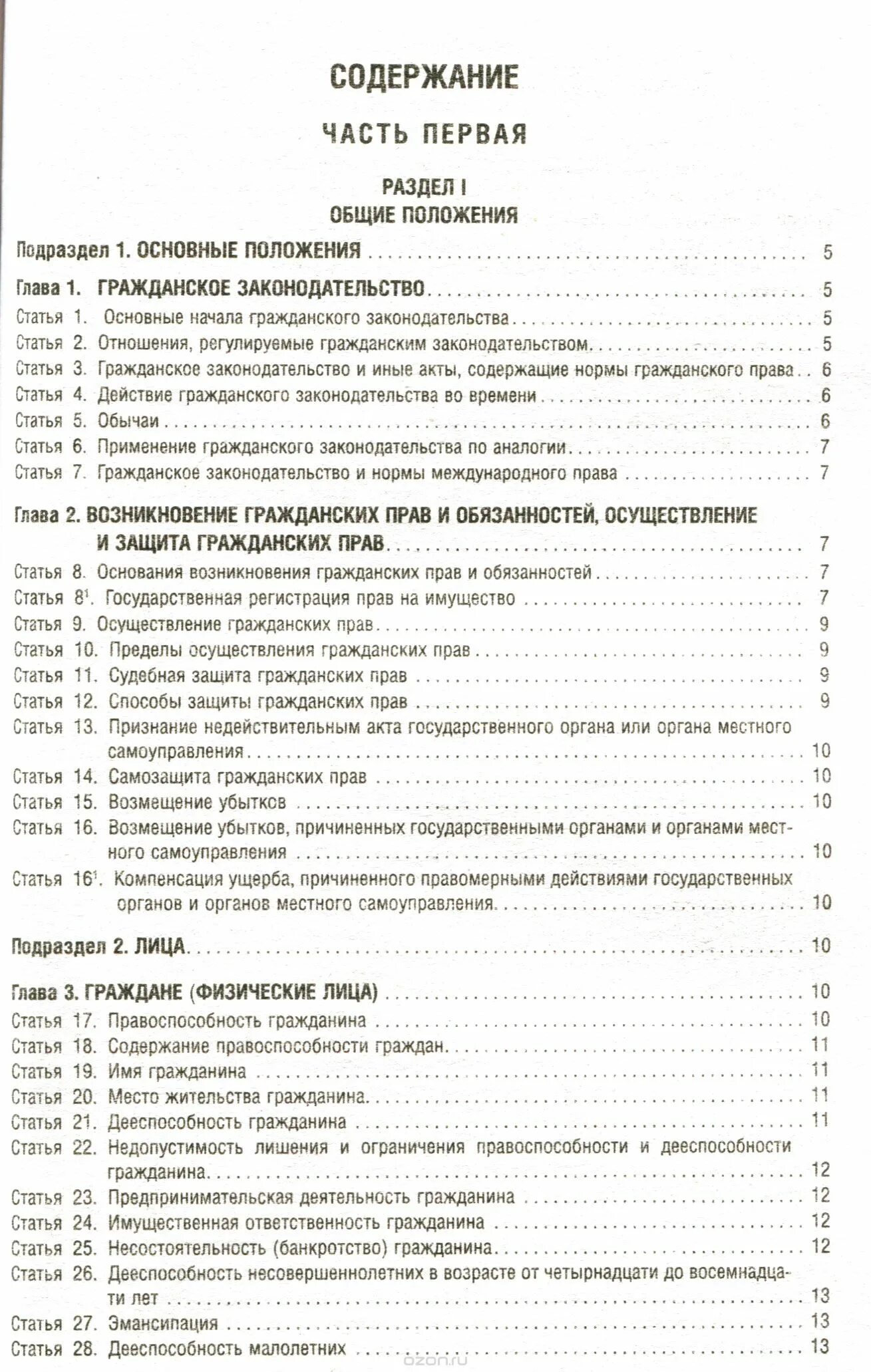 Гк часть 2 редакция. Гражданский кодекс оглавление. Гражданский кодекс содержание. Гражданский кодекс РФ содержание. Содержание 1 части гражданского кодекса.