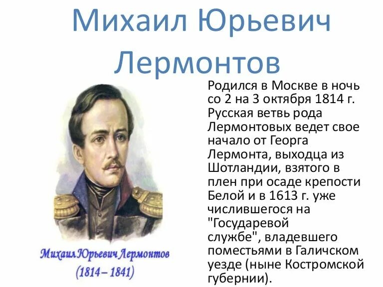 Пересказ м лермонтов. М.Ю Лермонтов 1814-1847. Дата рождения м ю Лермонтова.