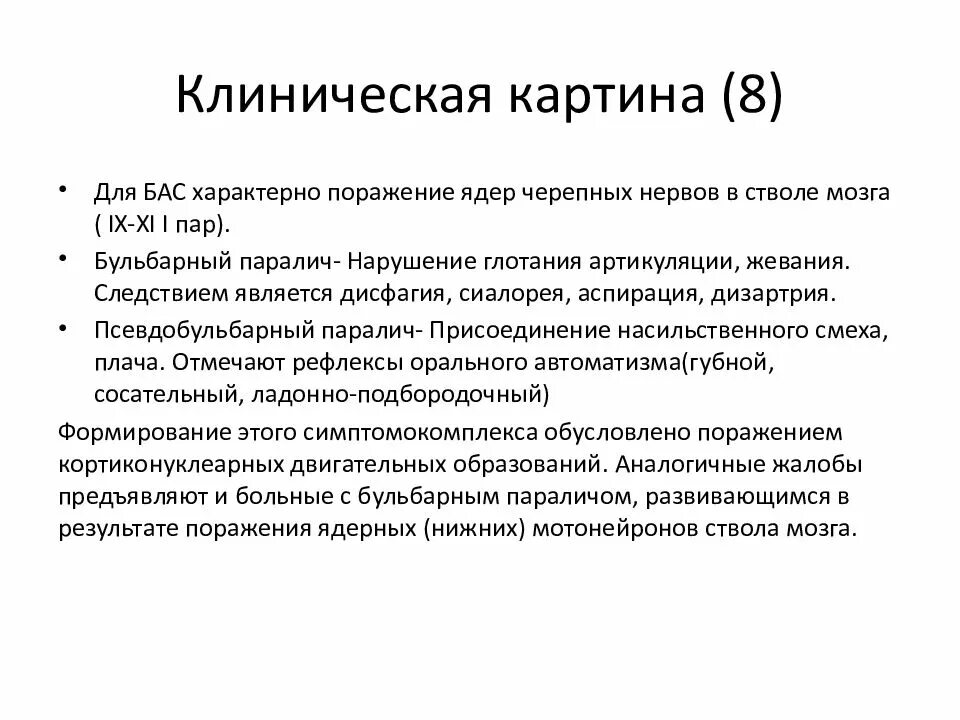 Боковой амиотрофический склероз причины заболевания. Боковой амиотрофический склероз презентация. Боковой амиотрофический склероз клиника. Бульбарная форма бокового амиотрофического склероза бас. Боковой амиотрофический склероз патогенез.