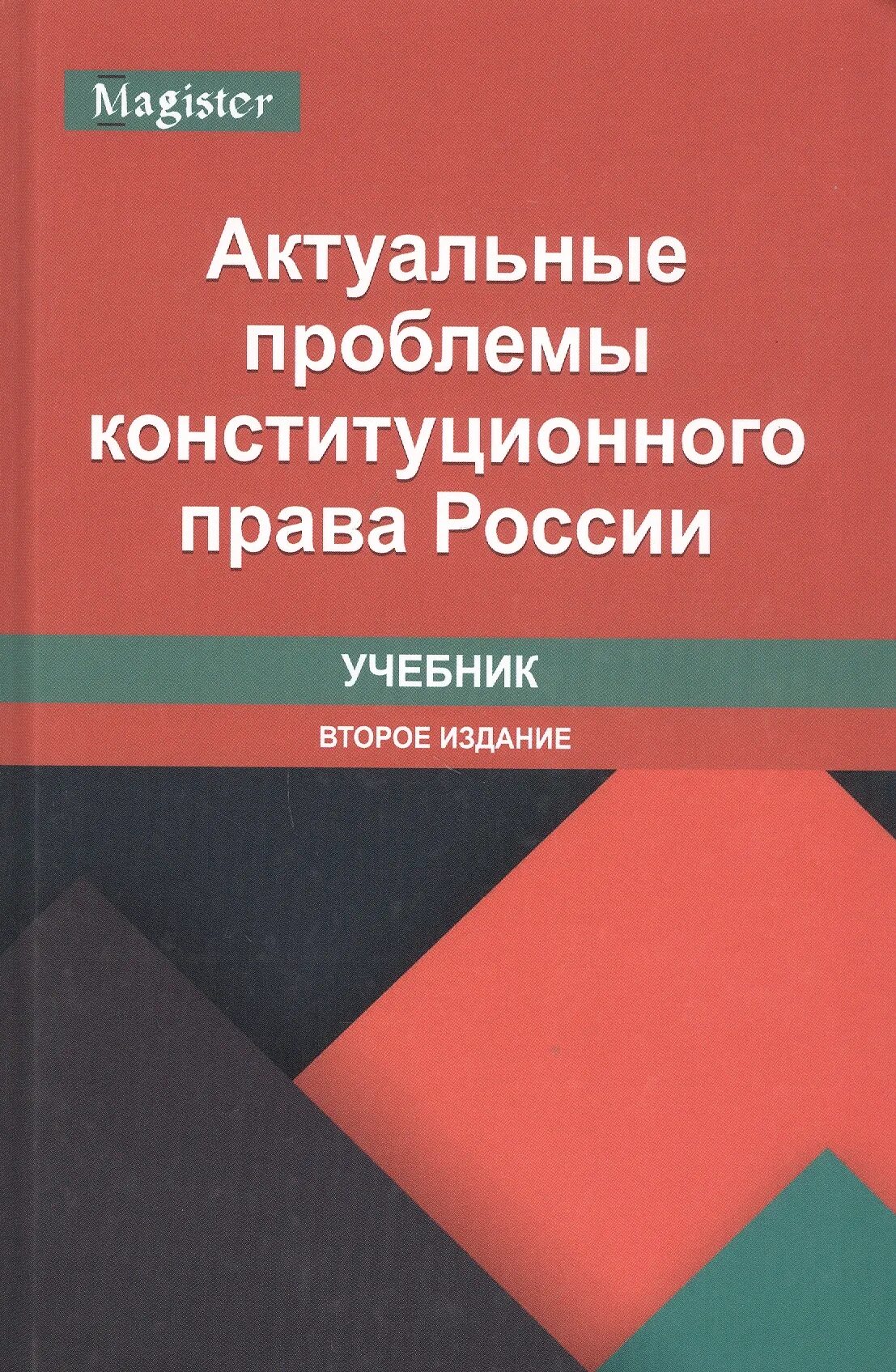 Административное право россии учебник. Эбзеев Конституционное право России. Конституционное право РФ Эбзеев книга.