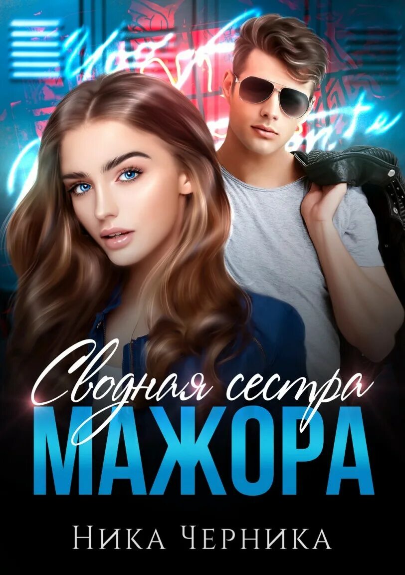 Вивьен фокс в ловушке мажора читать. Сводная сестра для мажора. литнетника черника. сводная сестра мажора.