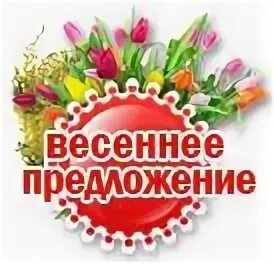 Весенне предложение