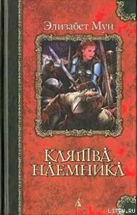 Дневник наемника