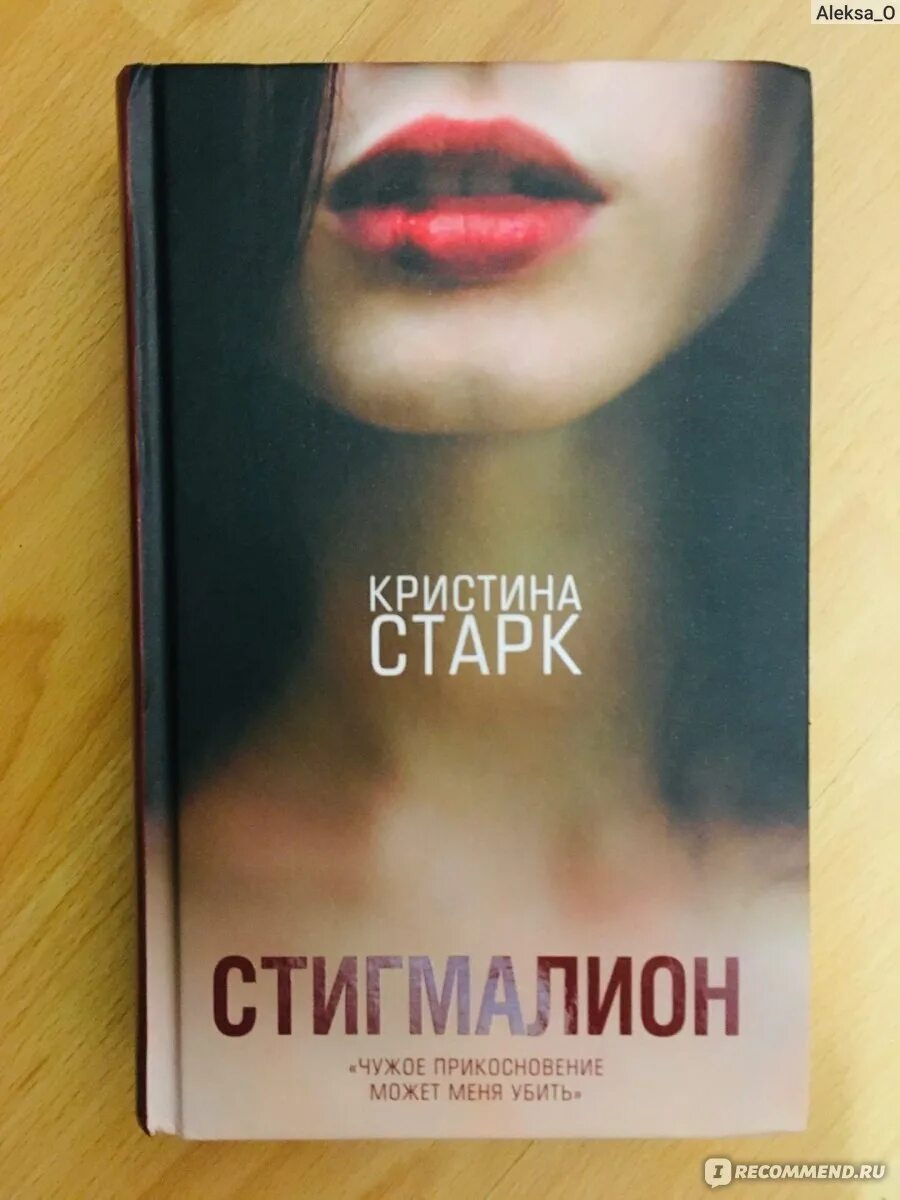 Старк стигмалион. Старк стигмалион